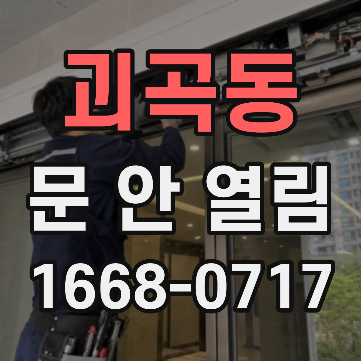 괴곡동 문 안 열림