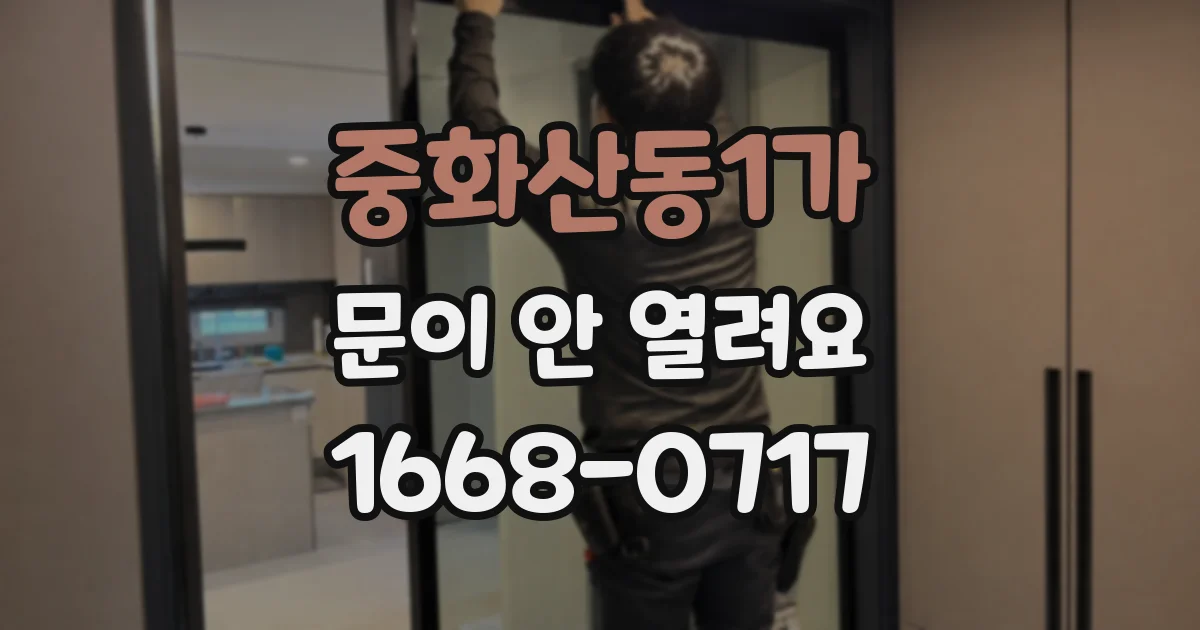중화산동1가 문이 안 열려요