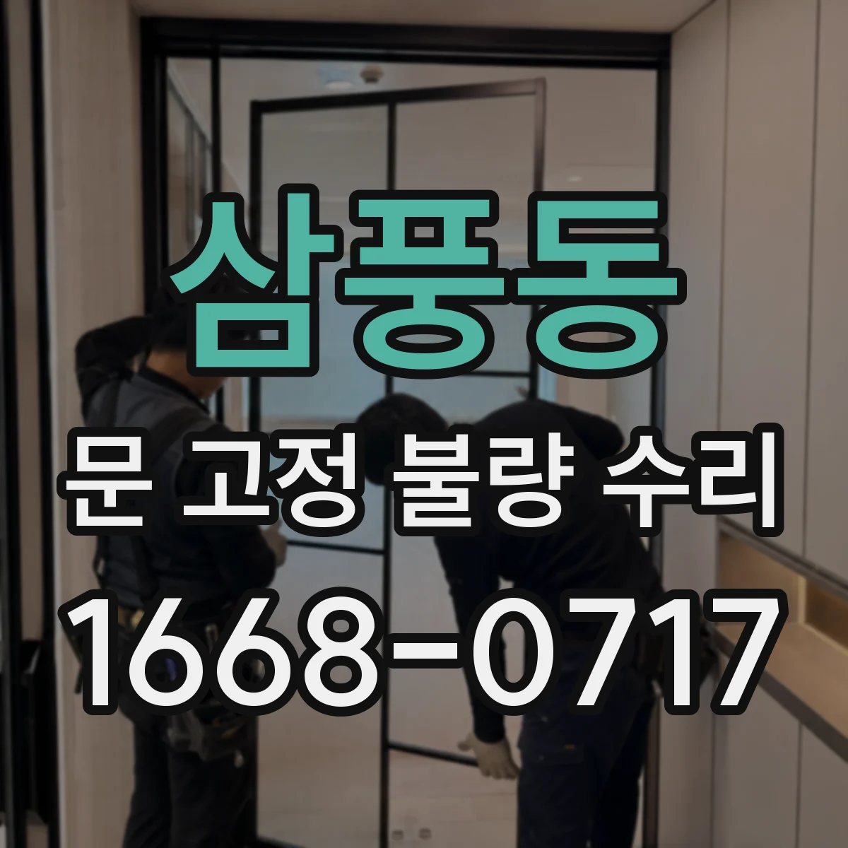 삼풍동 문 고정 불량 수리