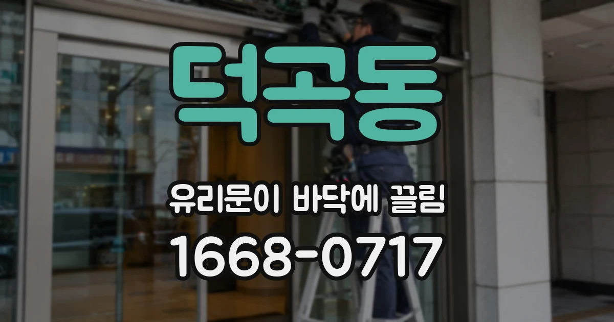 덕곡동 유리문이 바닥에 끌림