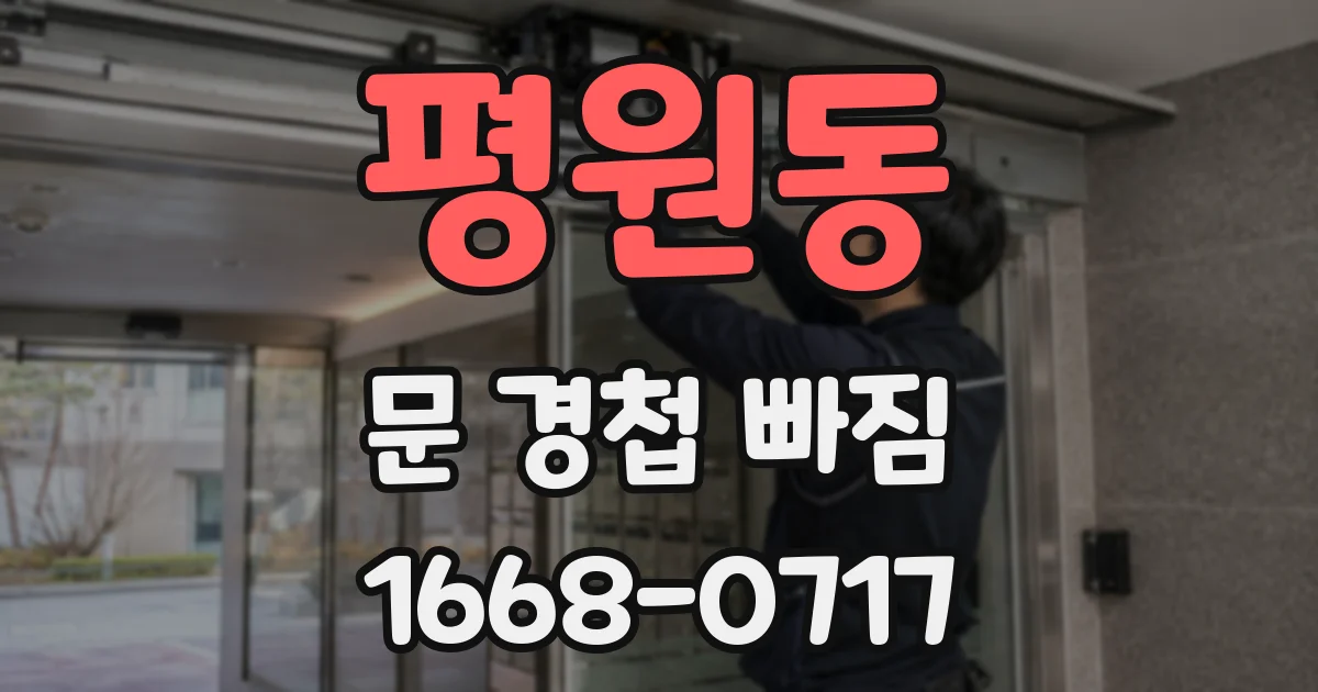 평원동 문 경첩 빠짐