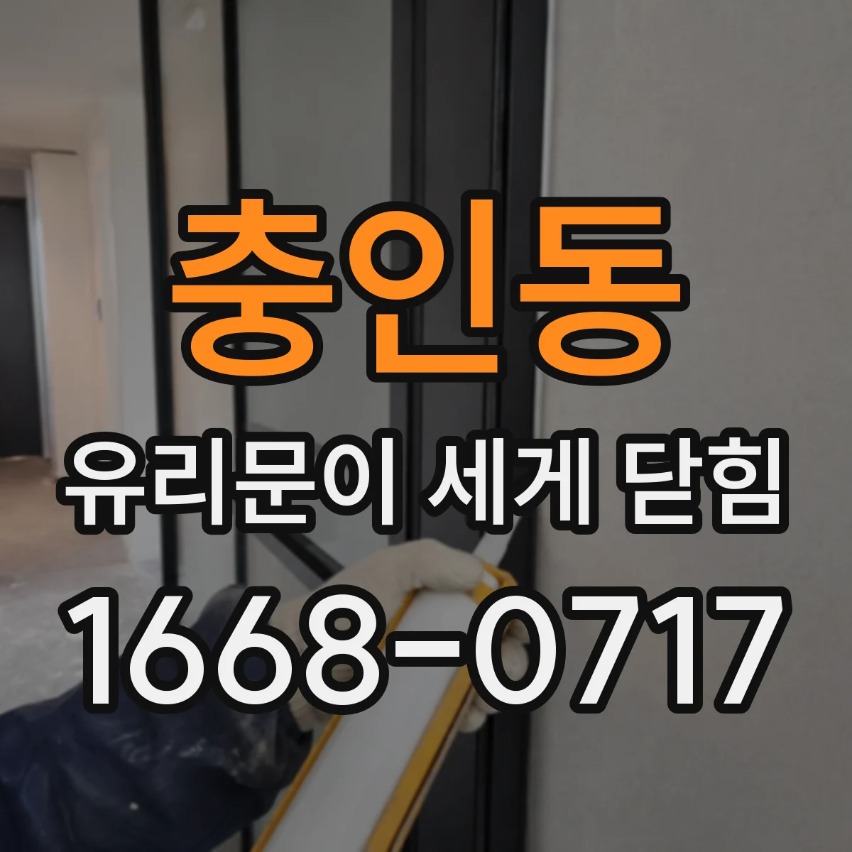 충인동 유리문이 세게 닫힘