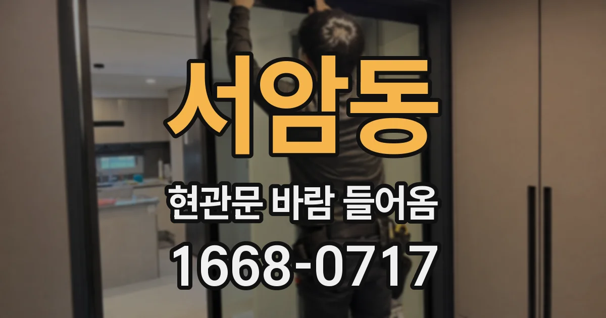 서암동 현관문 바람 들어옴