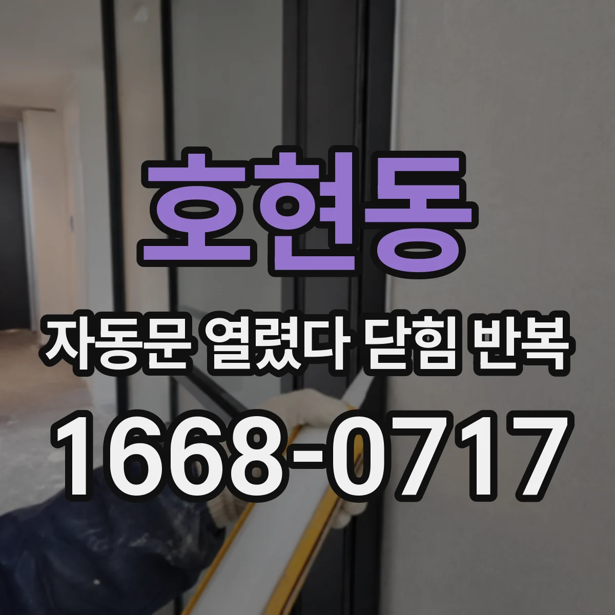 호현동 자동문 열렸다 닫힘 반복