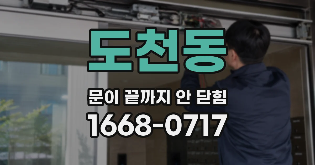 도천동 문이 끝까지 안 닫힘
