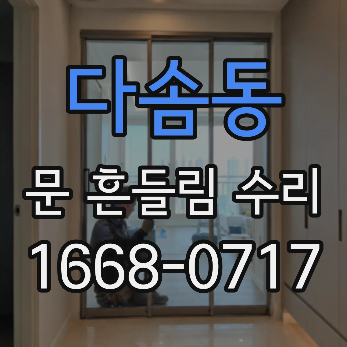다솜동 문 흔들림 수리