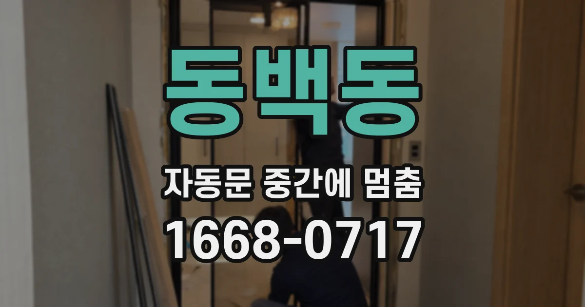 동백동 자동문 중간에 멈춤