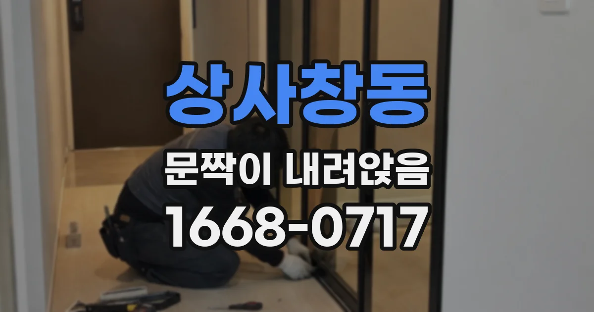 상사창동 문짝이 내려앉음