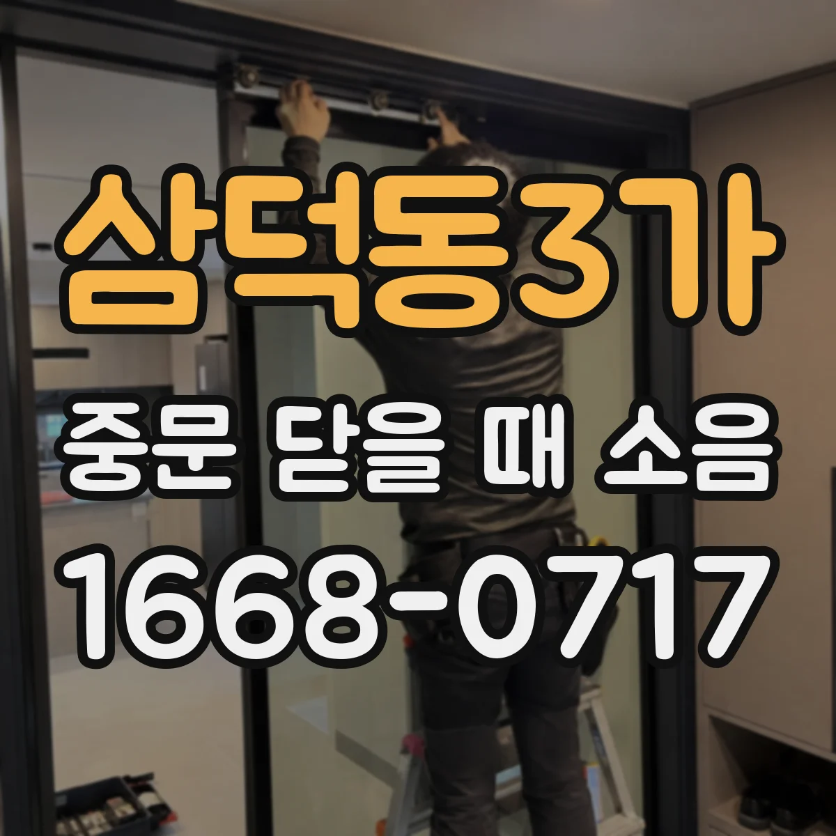 삼덕동3가 중문 닫을 때 소음
