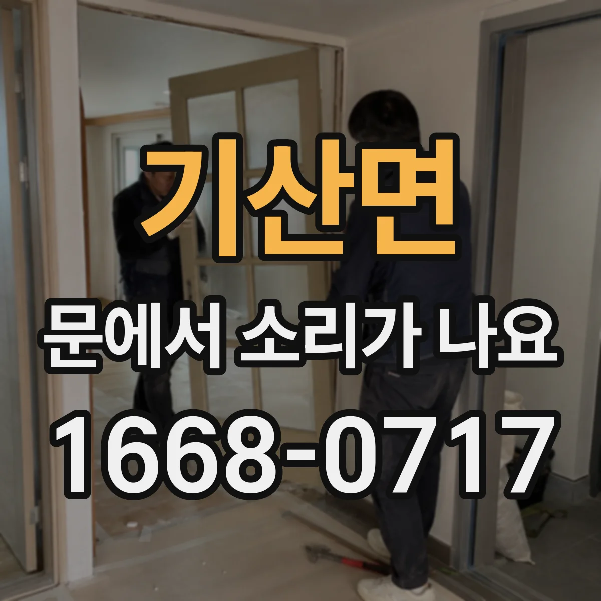 기산면 문에서 소리가 나요