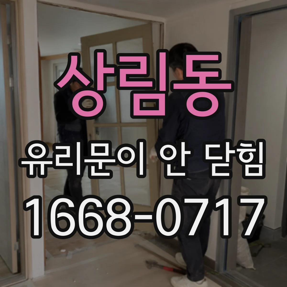상림동 유리문이 안 닫힘