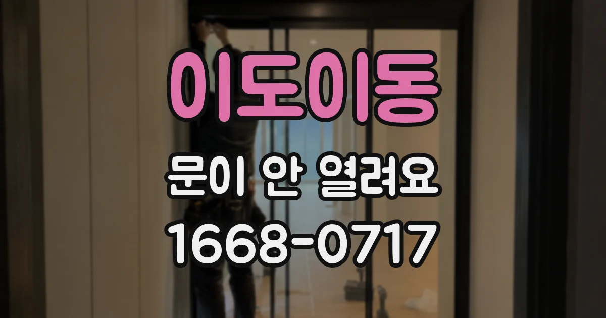 이도이동 문이 안 열려요