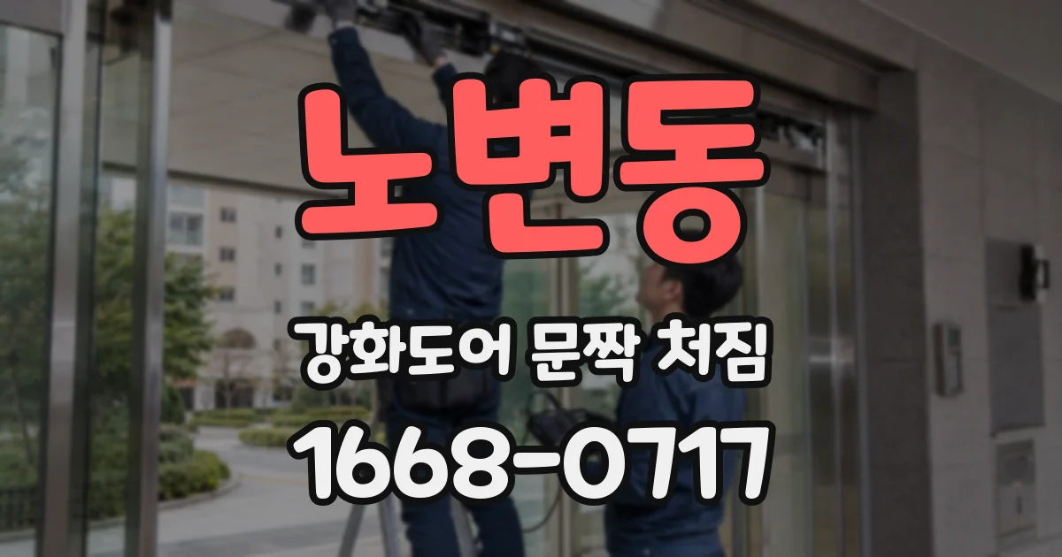 노변동 강화도어 문짝 처짐