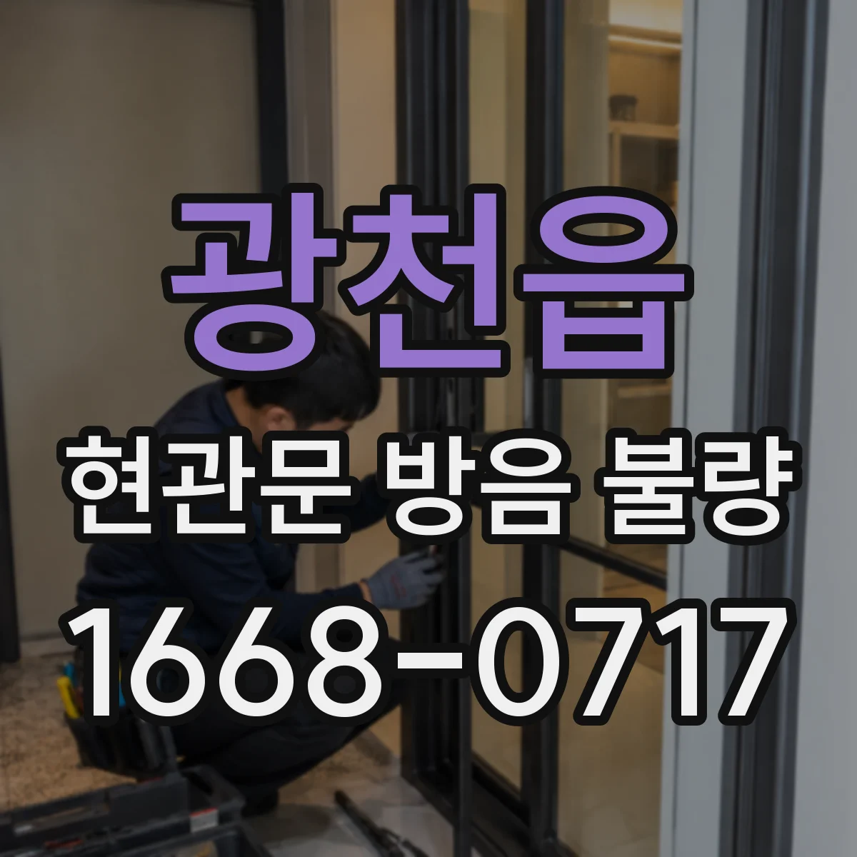 광천읍 현관문 방음 불량
