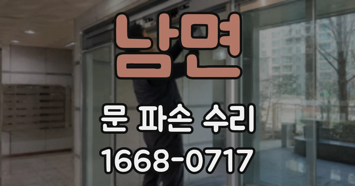 남면 문 파손 수리