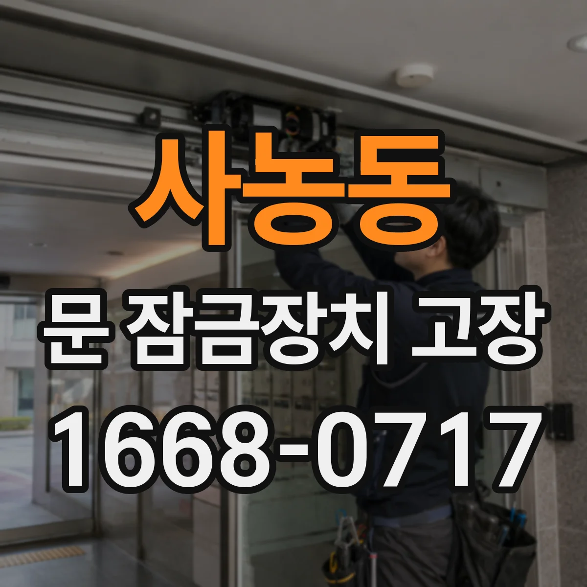 사농동 문 잠금장치 고장