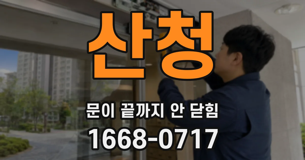 산청 문이 끝까지 안 닫힘