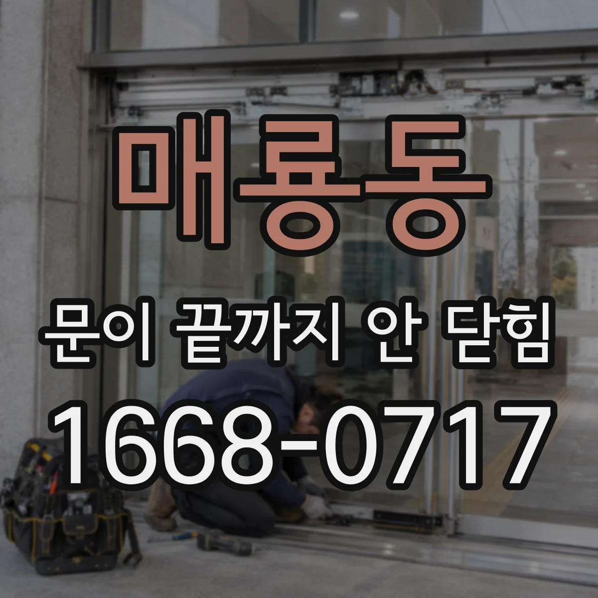 매룡동 문이 끝까지 안 닫힘