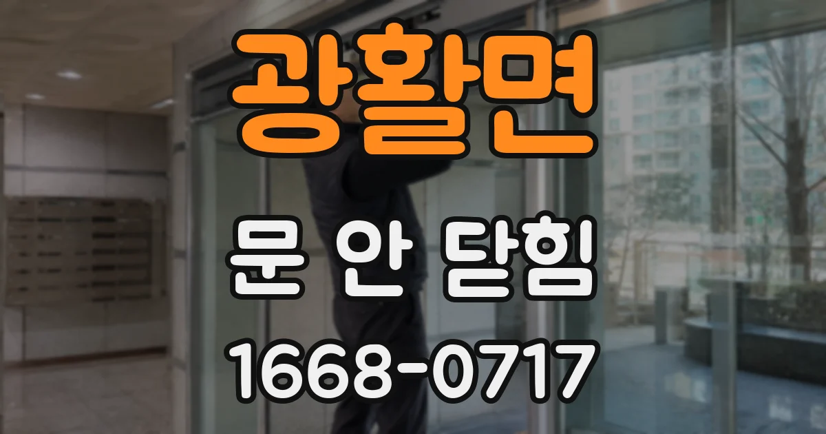 광활면 문 안 닫힘