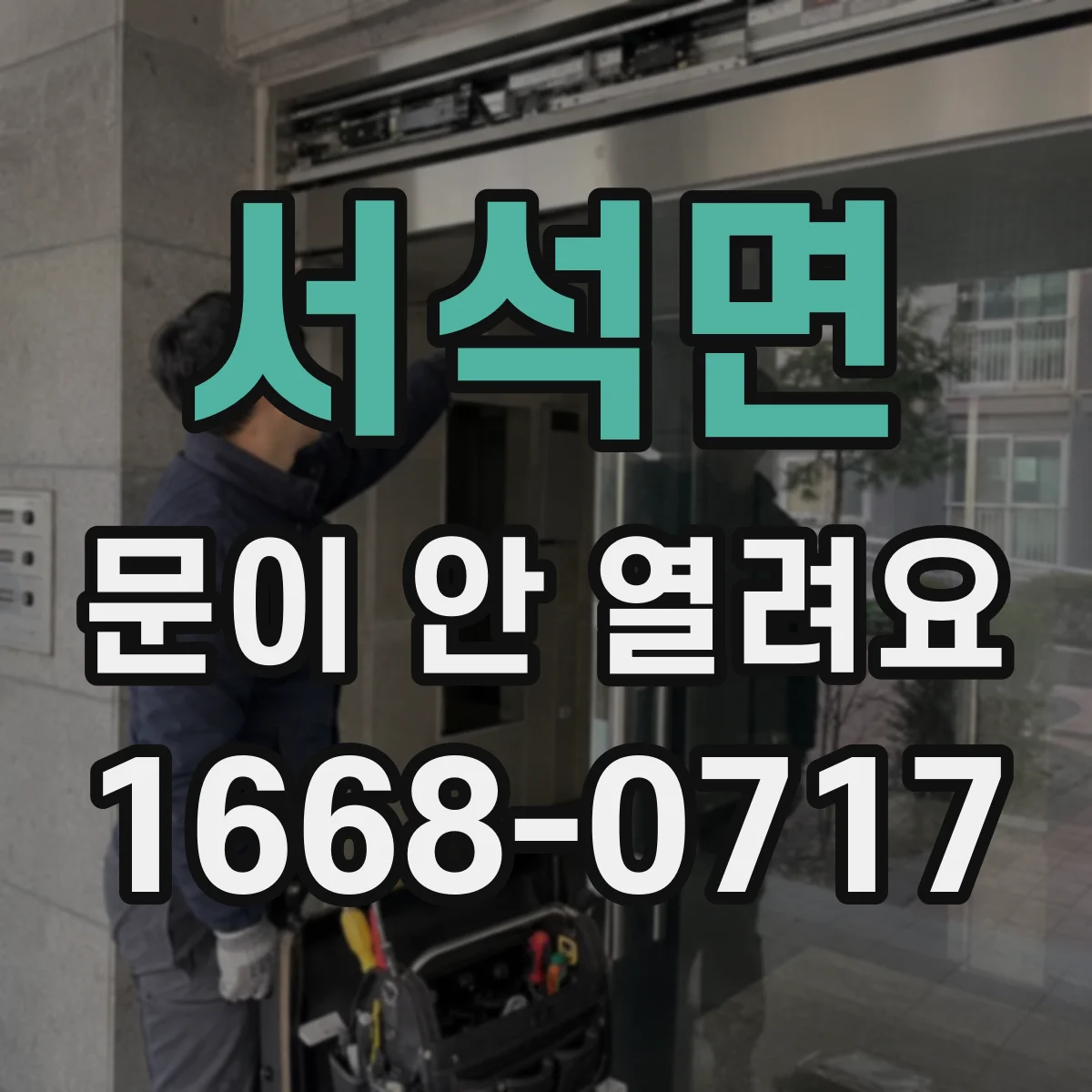 서석면 문이 안 열려요