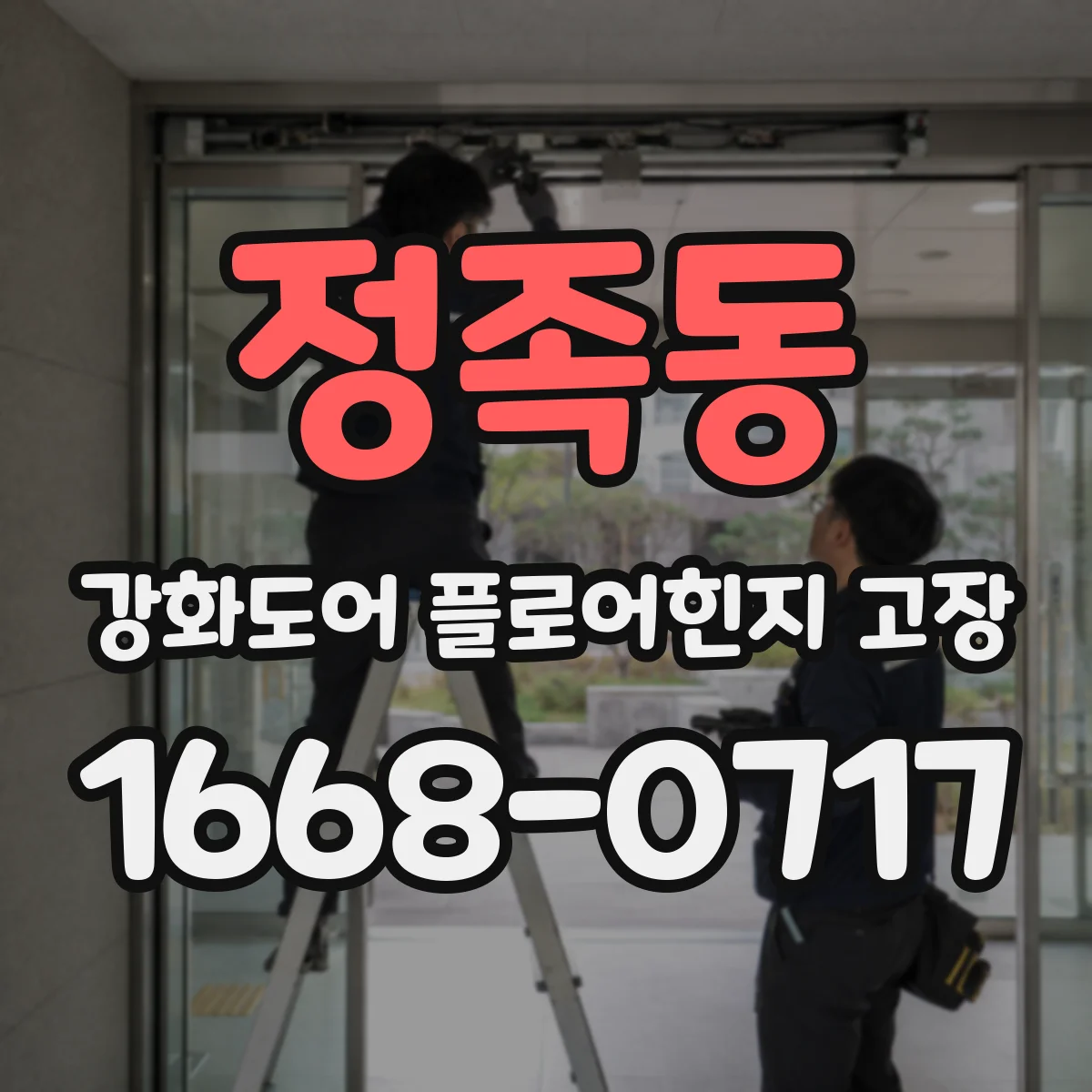 정족동 강화도어 플로어힌지 고장