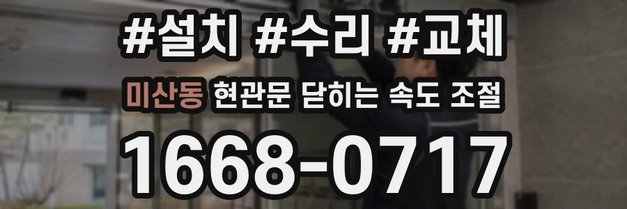 미산동 현관문 닫히는 속도 조절