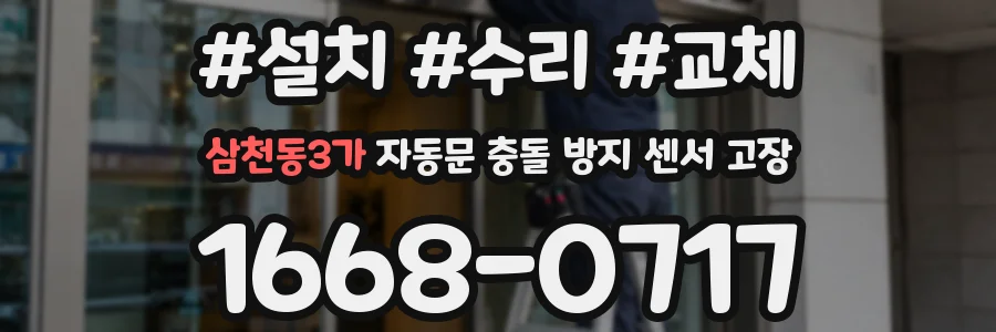 삼천동3가 자동문 충돌 방지 센서 고장
