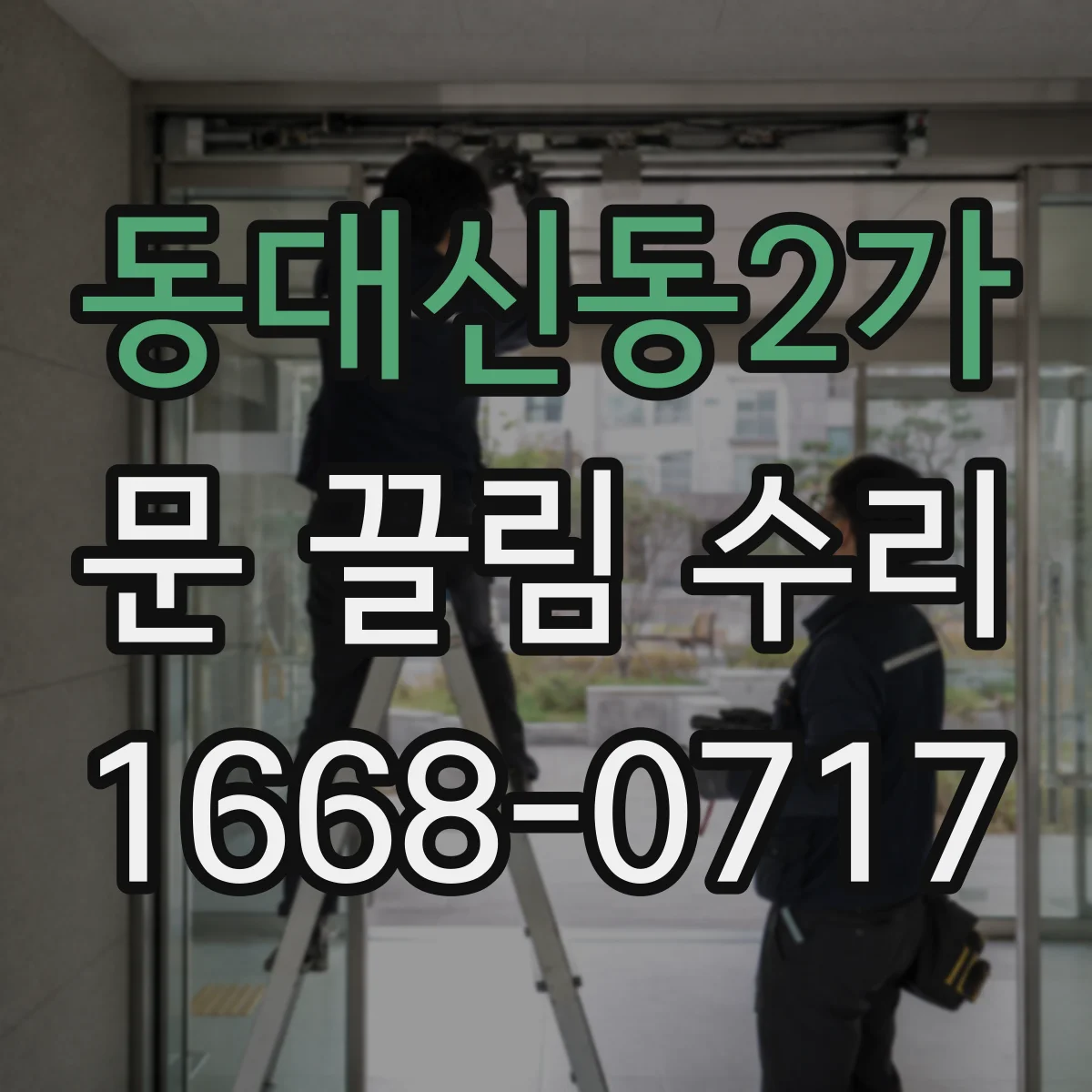동대신동2가 문 끌림 수리