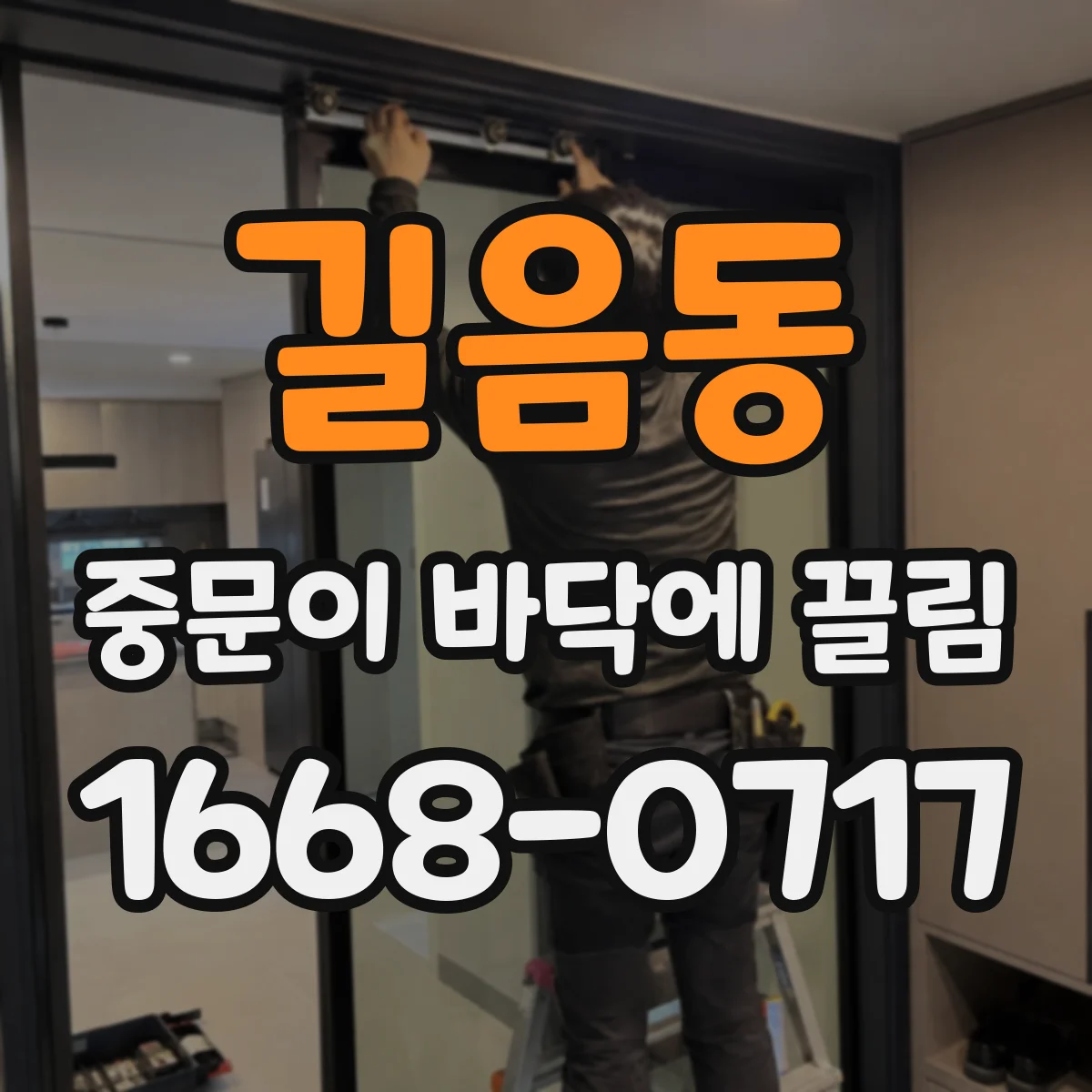 길음동 중문이 바닥에 끌림