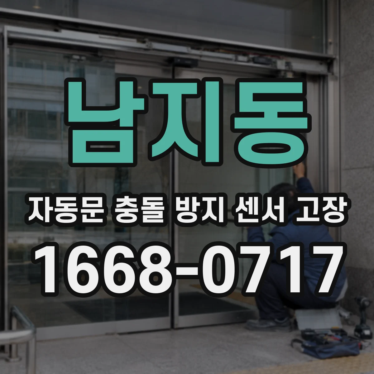 남지동 자동문 충돌 방지 센서 고장