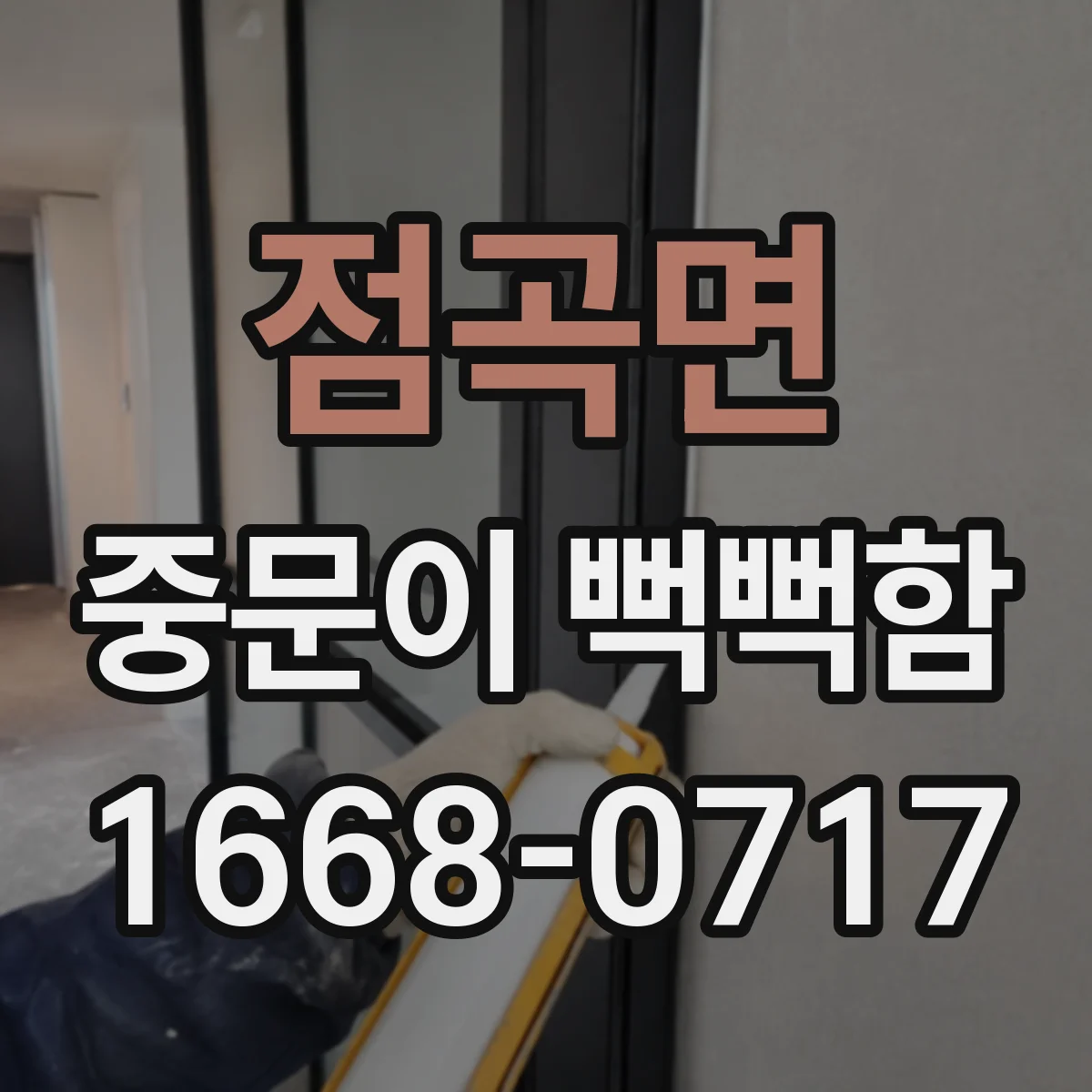 점곡면 중문이 뻑뻑함
