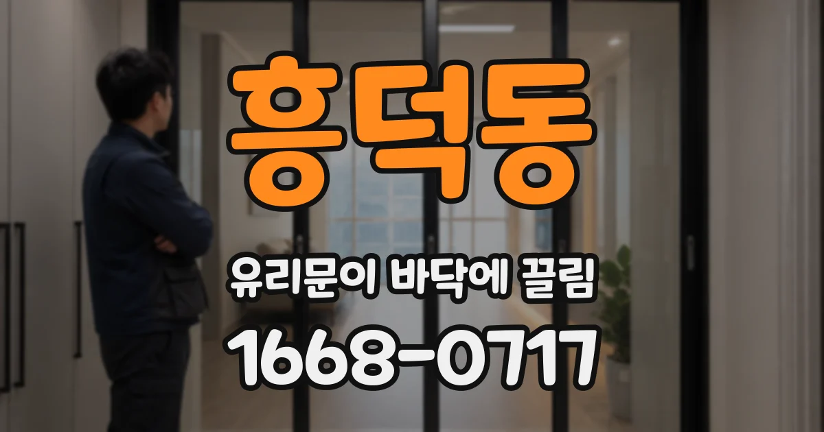 흥덕동 유리문이 바닥에 끌림