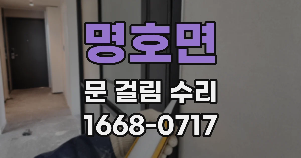 명호면 문 걸림 수리