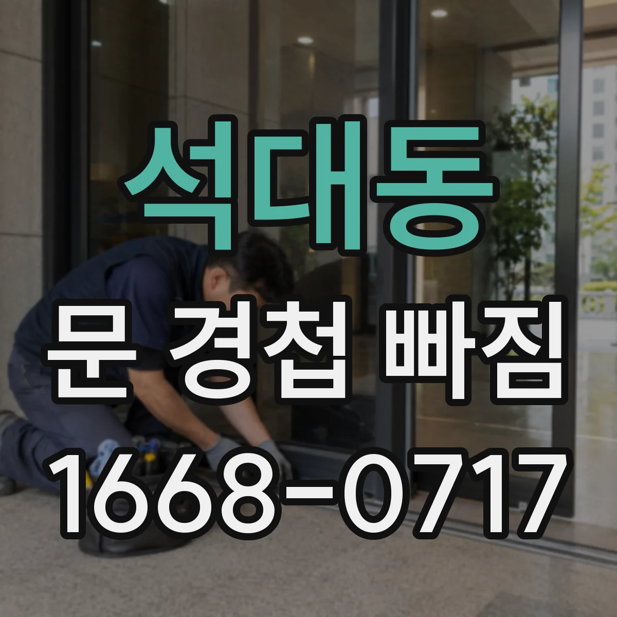 석대동 문 경첩 빠짐