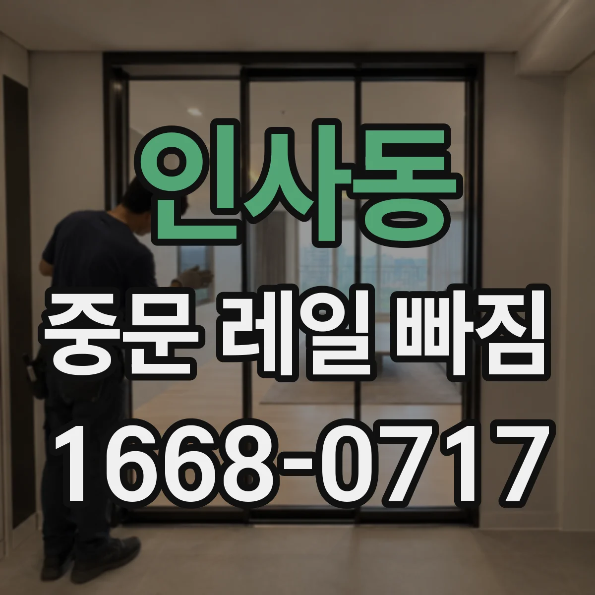 인사동 중문 레일 빠짐