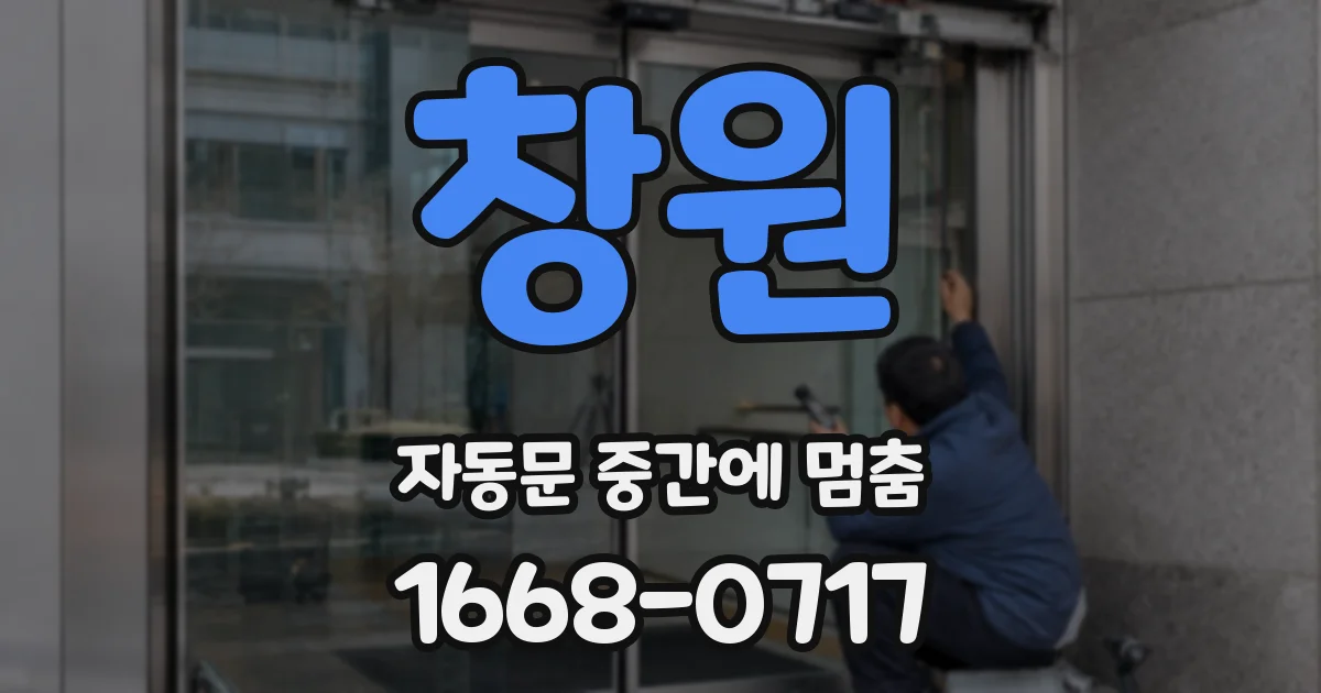 창원 자동문 중간에 멈춤