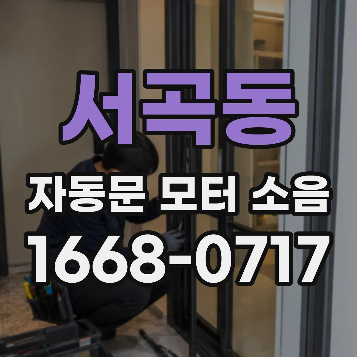 서곡동 자동문 모터 소음