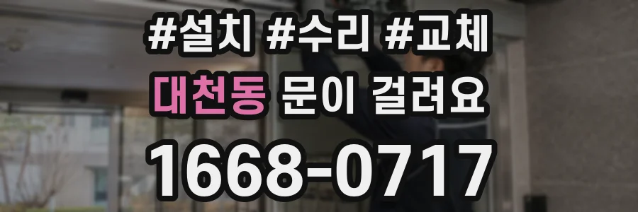 대천동 문이 걸려요