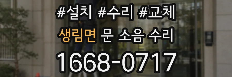 생림면 문 소음 수리