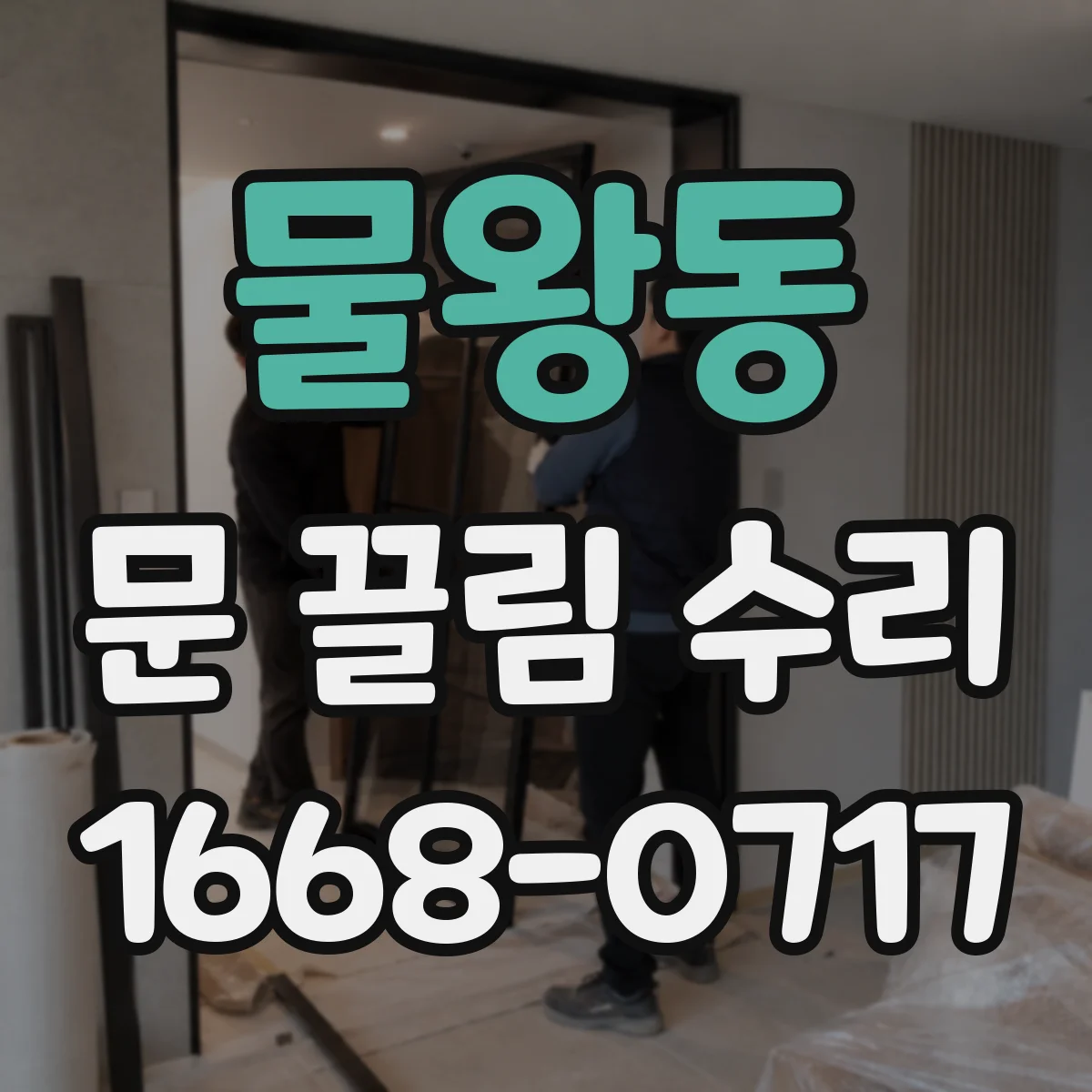 물왕동 문 끌림 수리