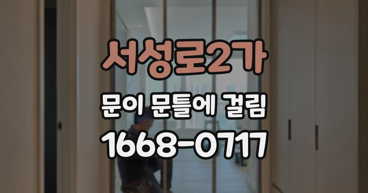 서성로2가 문이 문틀에 걸림