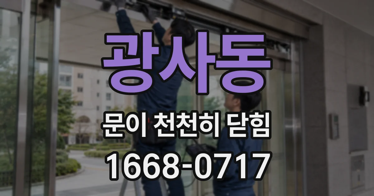 광사동 문이 천천히 닫힘