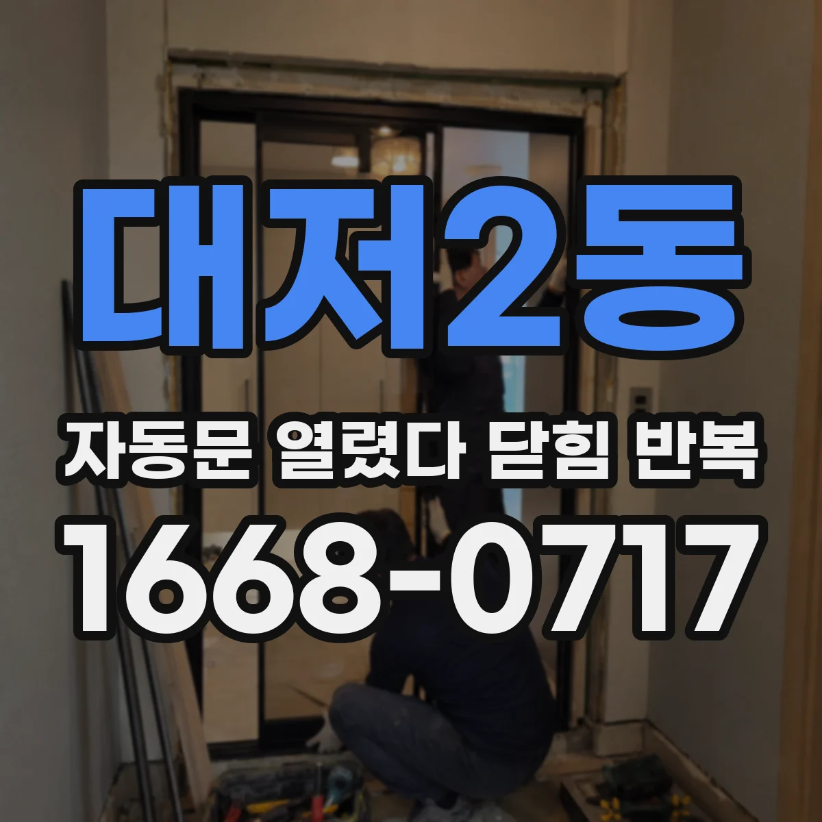 대저2동 자동문 열렸다 닫힘 반복 증상은 문이 열렸다가 즉시 닫혀 버리거나, 잠시 멈춘 뒤 다시 움직일 때 확인됩니다.