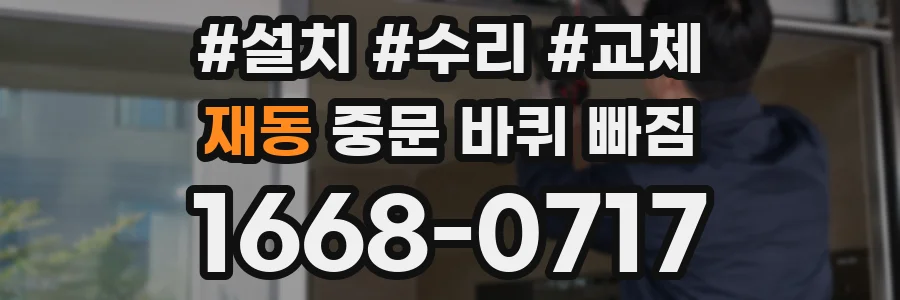 재동 중문 바퀴 빠짐