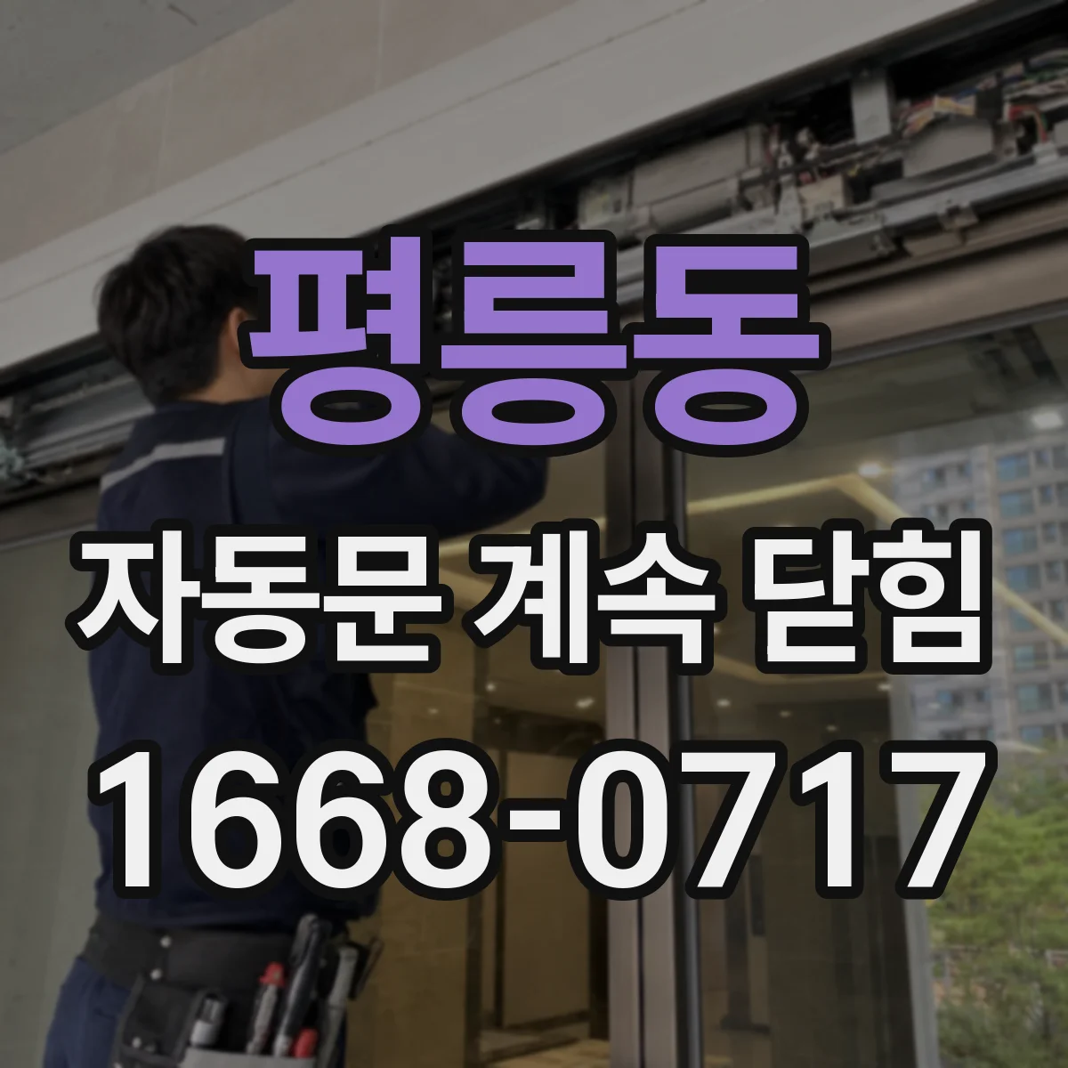 평릉동 자동문 계속 닫힘