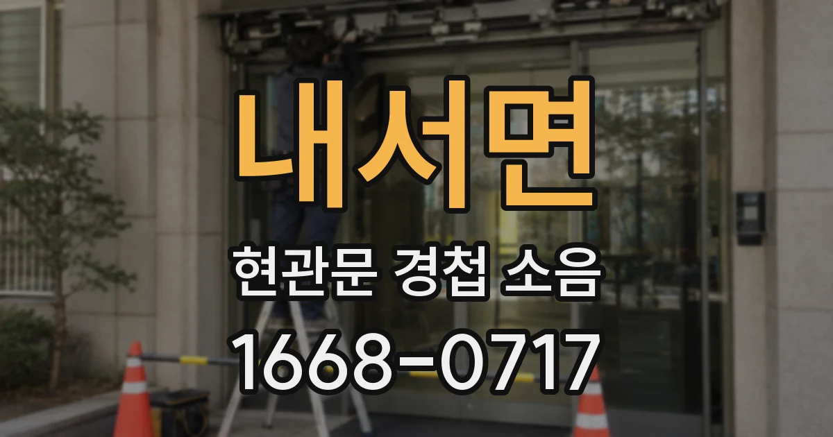 내서면 현관문 경첩 소음