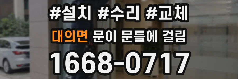 대의면 문이 문틀에 걸림