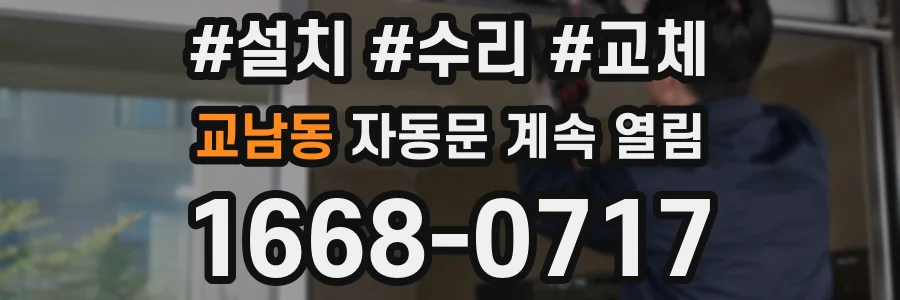 교남동 자동문 계속 열림