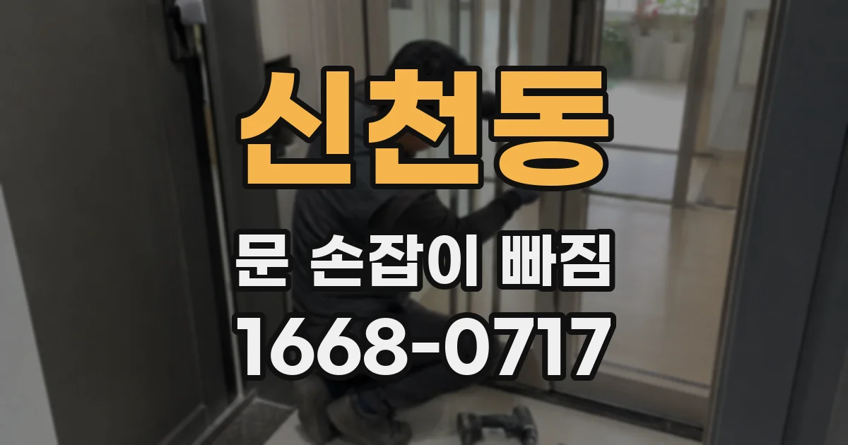 신천동 문 손잡이 빠짐