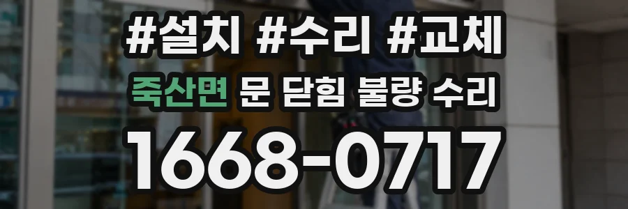 죽산면 문 닫힘 불량 수리